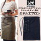 ミドルエプロン ラップエプロン ミドル丈 54cm ダブルポケット Lee LCK79010 カフェ・飲食・美容師 作業用 制服  [全13色]【取り寄せ品】