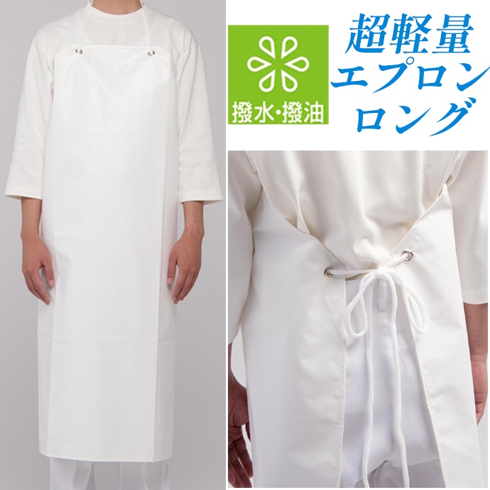 首掛けエプロン ロング 超軽量 撥水 撥油 ナイロン生地 JT4529 セブンユニフォーム 食品加工・鮮魚・精肉 制服 [ホワイト]【取り寄せ品】