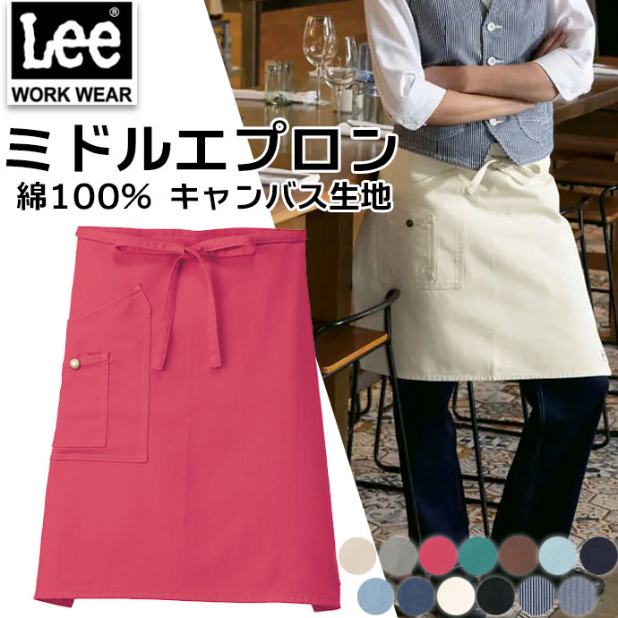ミドルエプロン ラップエプロン ミドル丈 54cm ダブルポケット Lee LCK79004 カフェ・飲食・美容師 作業用 制服  [全13色]【取り寄せ品】