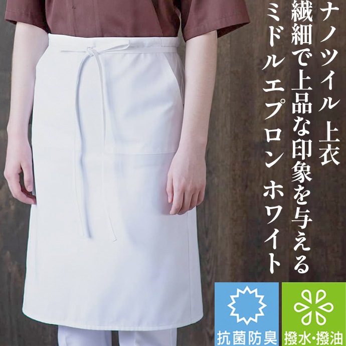 腰下エプロン ミドル丈 61cm 抗菌 防臭 撥水 撥油 ナノツイル ET3409 セブンユニフォーム 和食・カフェ・飲食制服 [全5色]【取り寄せ品】