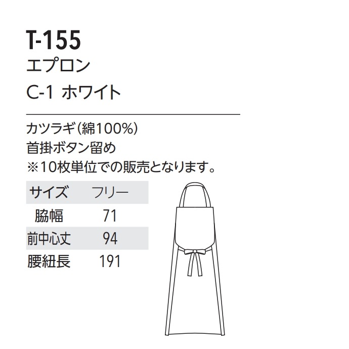 首掛けエプロン 綿100%・カツラギ T-155 アルベ 飲食店・厨房・給食 制服 ホワイト【取り寄せ品】