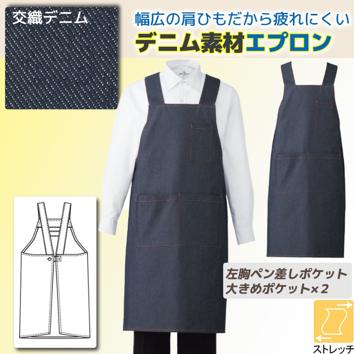 H型エプロン ストレッチ デニム T-8542 アルベ 飲食店・カフェ[ネイビー]【取り寄せ品】