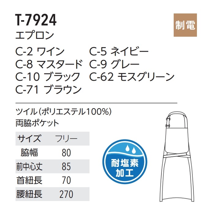 首掛けエプロン 耐塩素 制電 T-7924 アルベ 飲食店・カフェ 制服 [全7色]【取り寄せ品】