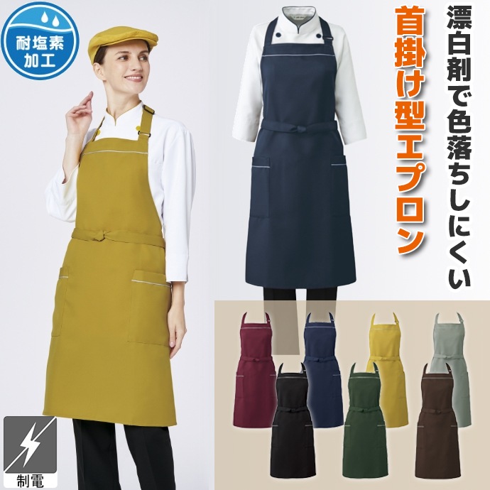 首掛けエプロン 耐塩素 制電 T-7924 アルベ 飲食店・カフェ 制服 [全7色]【取り寄せ品】