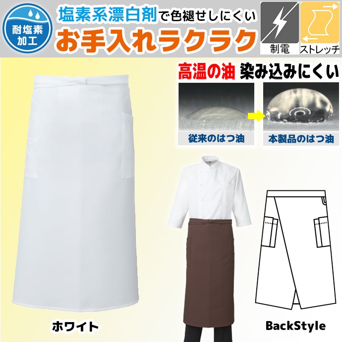 腰下エプロン ロング丈75cm ストレッチ