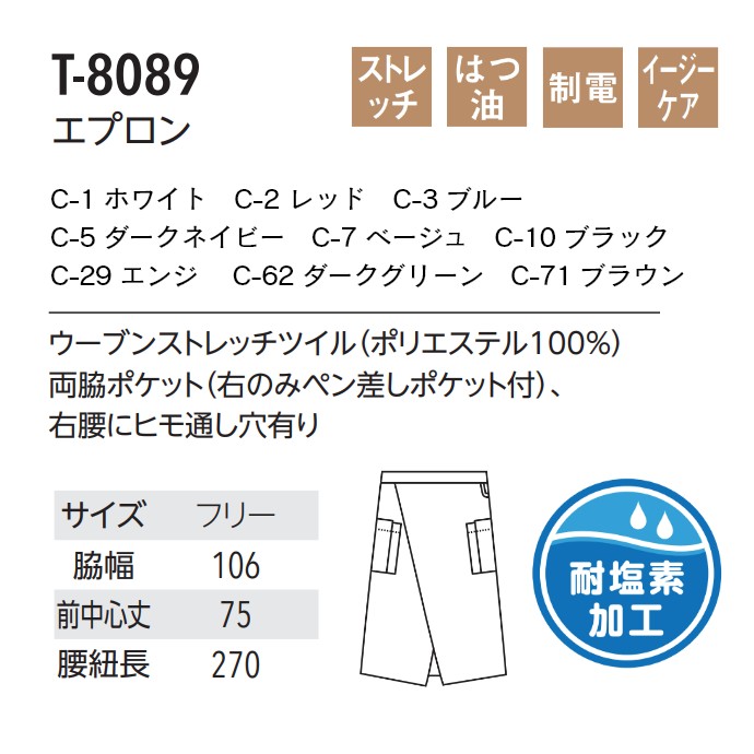 腰下エプロン ロング丈 75cm ストレッチ 制電 はつ油 イージーケア T-8089 アルベ  厨房・調理 [全9色]【取り寄せ品】