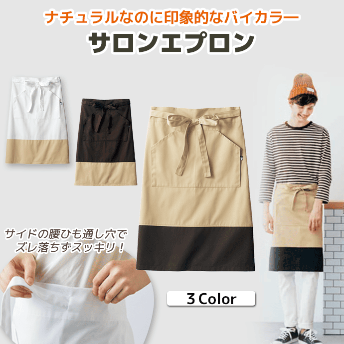 サロンエプロン 腰下エプロン ミドル丈 63cm ツイル マチ付きポケット BW9504 住商モンブラン カフェ 飲食店 オーガニック レストラン ユニフォーム[全3色]【取り寄せ品】