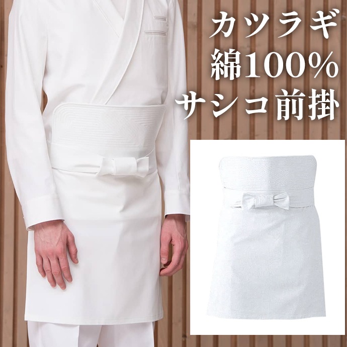 サシコ前掛 綿100％ TT8601 セブンユニフォーム 飲食・サービス制服 [ホワイト]【取り寄せ品】