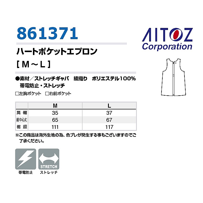 ハートポケットエプロン 胸当てエプロン 帯電防止 ストレッチ 861371 アイトス 飲食店・介護・保育 制服  [全3色]【取り寄せ品】