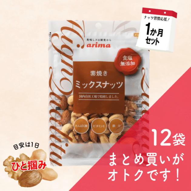 【1か月セット】食塩無添加ミックスナッツ