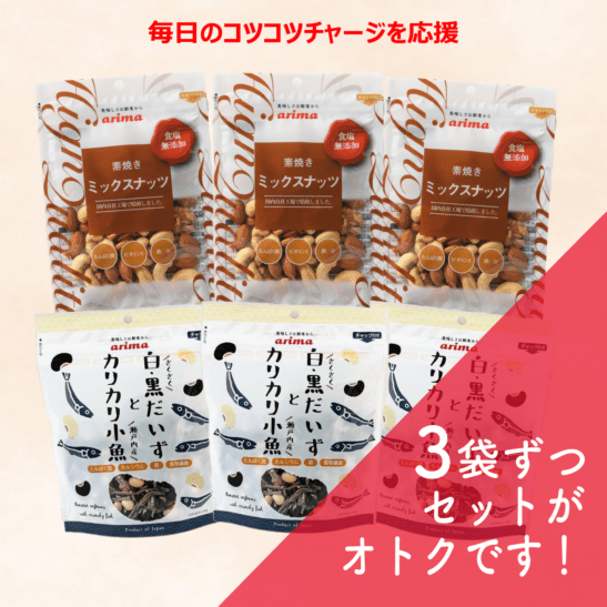 （3+3袋セット）食塩無添加ナッツ＆白・黒だいずとカリカリ小魚