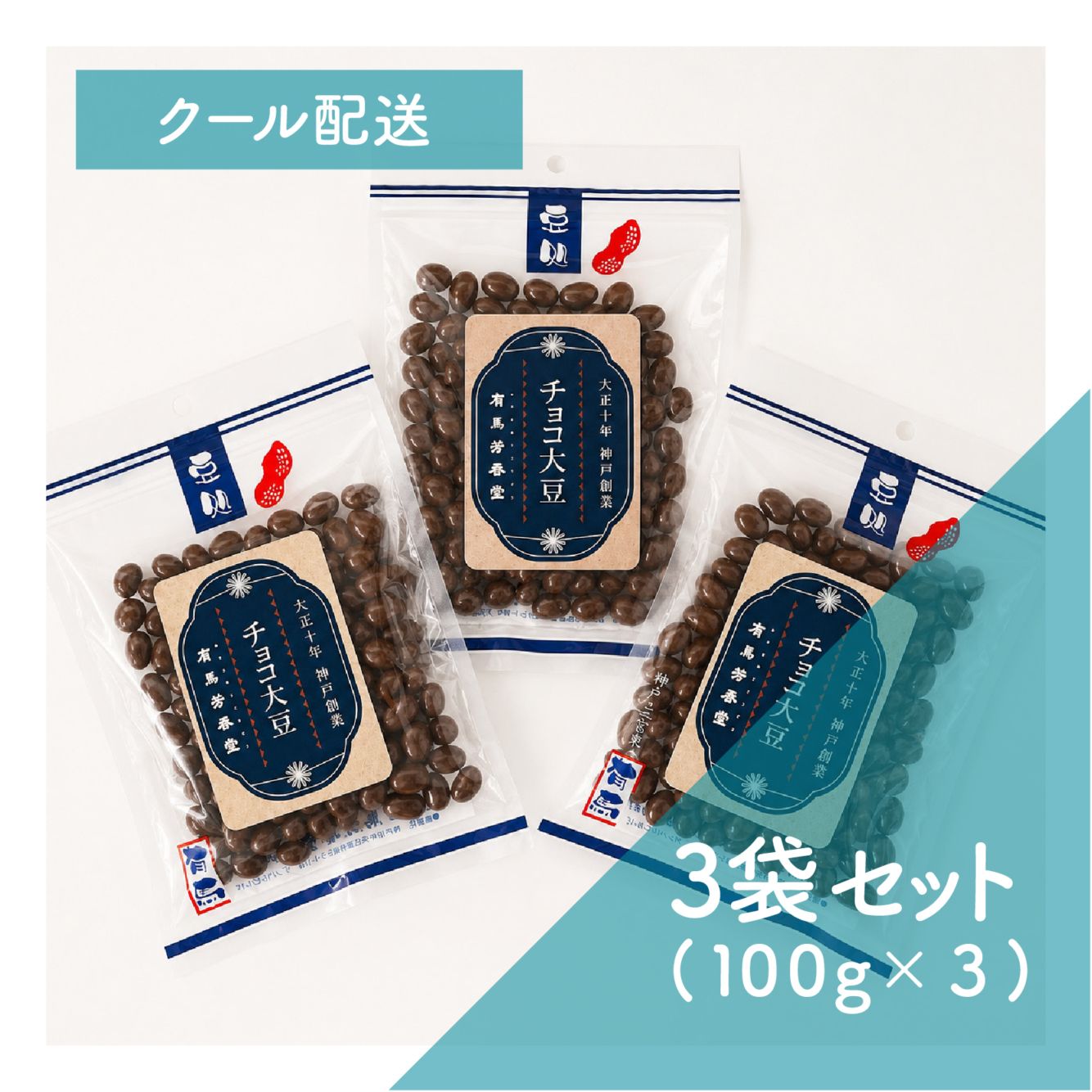 チョコ大豆3袋セット　※クール配送
