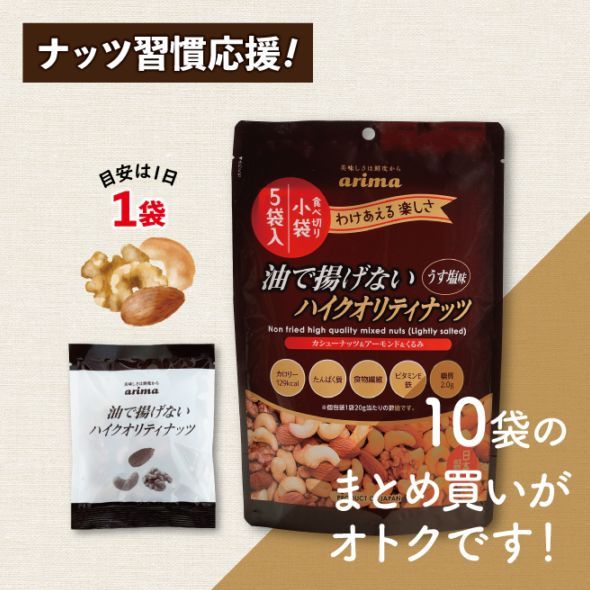 【10袋まとめ買い】（個包装）油で揚げないハイクオリティナッツ