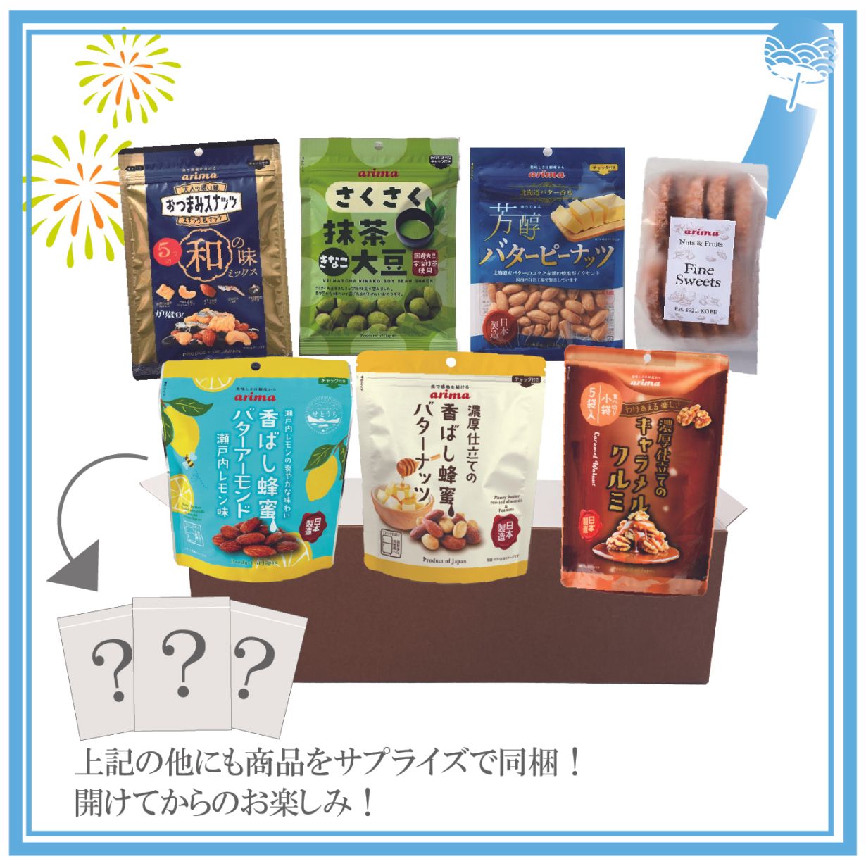 【2026年夏の福袋】お得詰め合わせ＆できたてナッツ！
