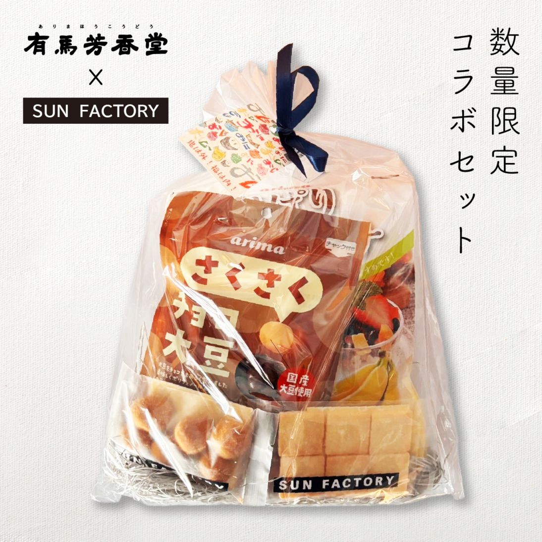 【SUN FACTORY×有馬芳香堂】　コラボおすすめセット　※在庫限りの限定商品　中身は商品ページを要チェック