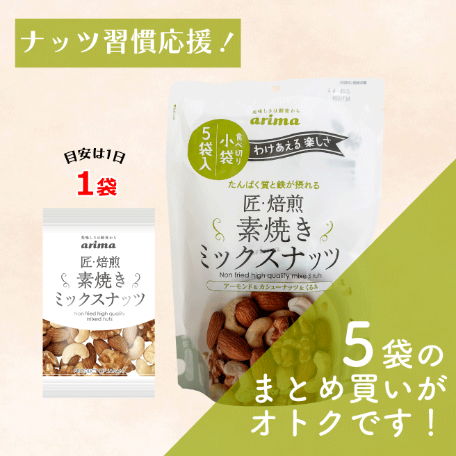 【５袋まとめ買い】（個包装）匠・焙煎ミックスナッツ