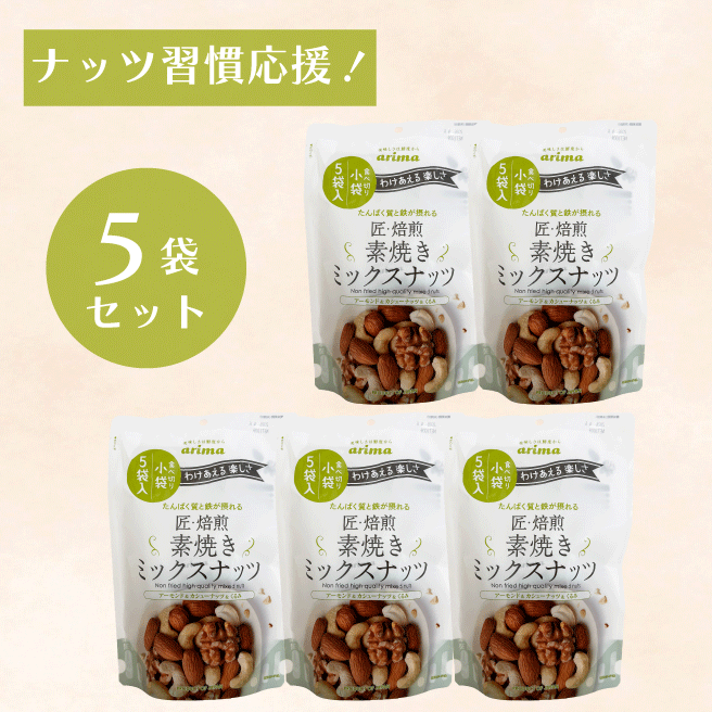 【５袋まとめ買い】（個包装）匠・焙煎ミックスナッツ