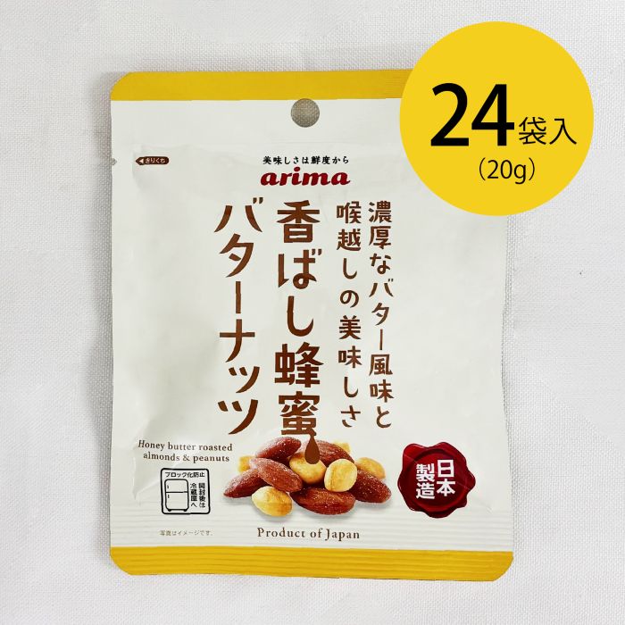 【お買い得品】香ばし蜂蜜バターナッツ小袋　24袋入り