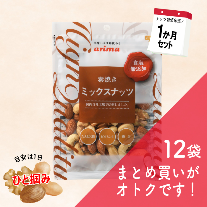1か月セット】食塩無添加ミックスナッツ | セット商品 | 有馬芳香堂