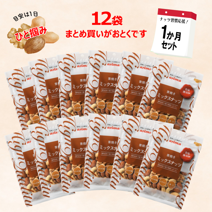 【1か月セット】食塩無添加ミックスナッツ