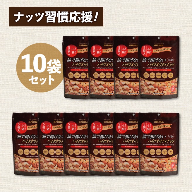 【10袋まとめ買い】（個包装）油で揚げないハイクオリティナッツ