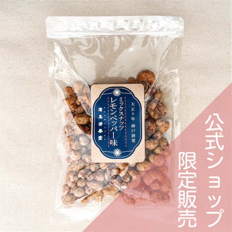 【公式オンラインショップ限定】ミックスナッツ レモン&ペッパー味