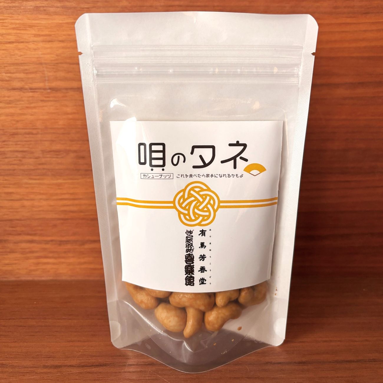 新開地喜楽館×有馬芳香堂 ナッツセット(噺のタネ・唄のタネ・笑のタネ)