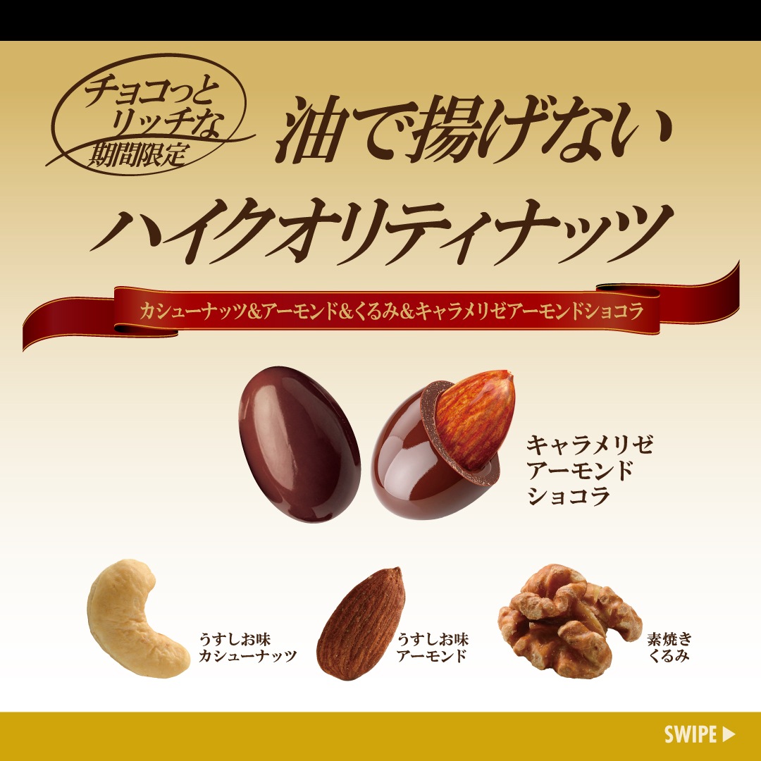チョコっとリッチな油で揚げないハイクオリティナッツ