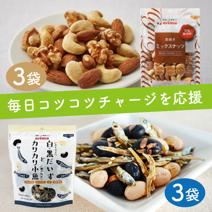 (3+3袋セット)食塩無添加ナッツ&白・黒だいずとカリカリ小魚
