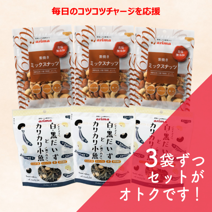 (3+3袋セット)食塩無添加ナッツ&白・黒だいずとカリカリ小魚