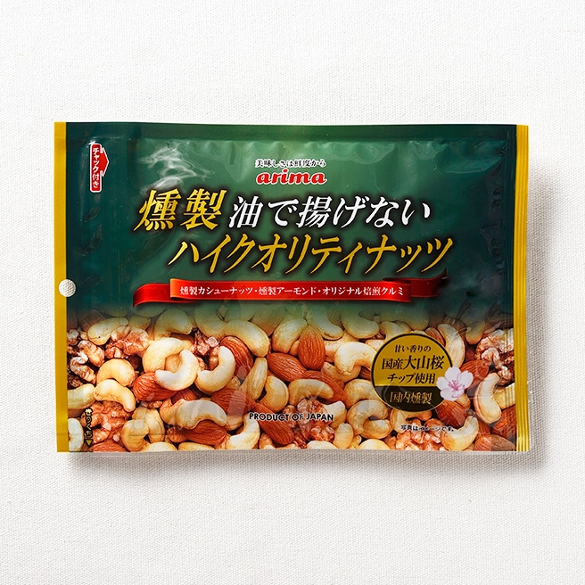 燻製 油で揚げないハイクオリティナッツ