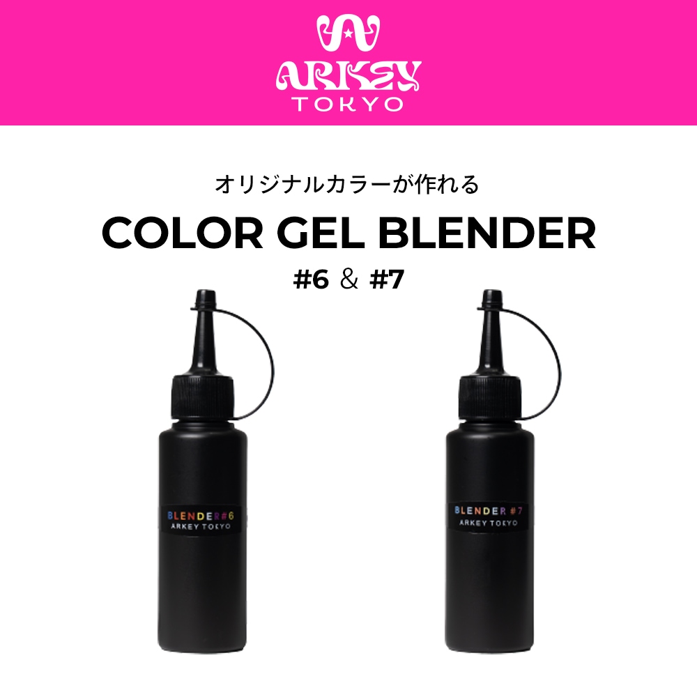 COLOR GEL BLENDER #6 ＆ #7 【業務用リフィル】250g・100g