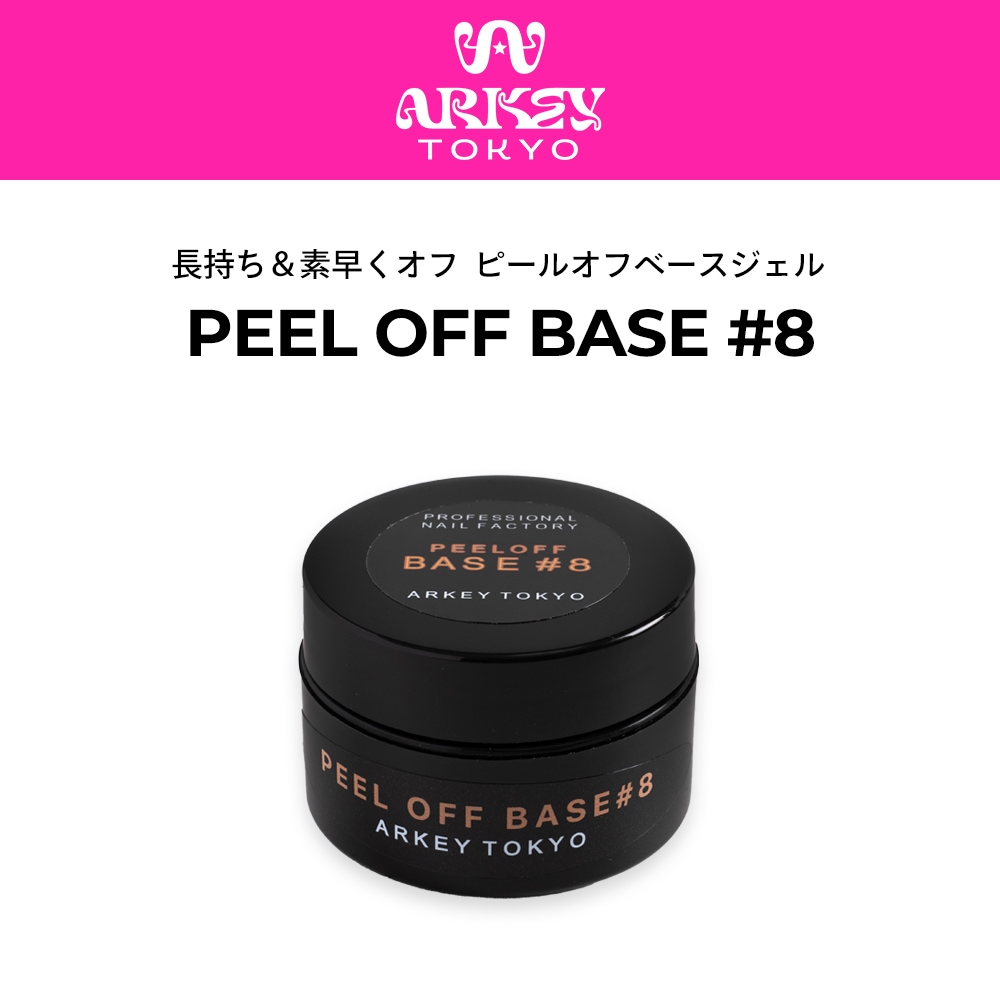 ARKEY TOKYO ピールオフベース PEEL OFF BASE #8【コンテナ】15g・5g | CLEAR （クリア）,#8