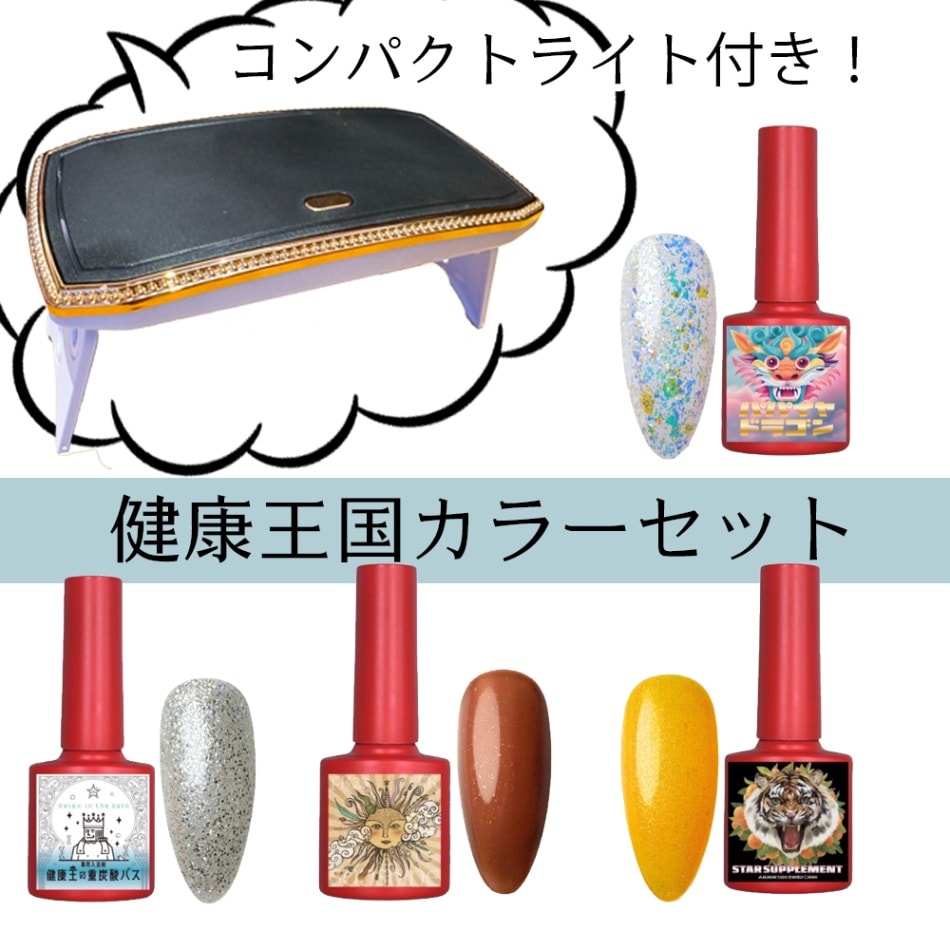 健康王国カラーセット（コンパクトライト付き）