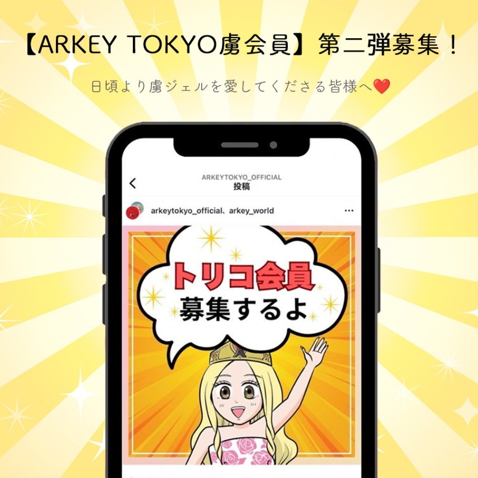 ARKEY TOKYO 虜会員第二弾募集