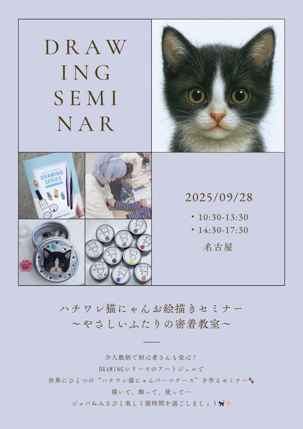 Drawing主催セミナー｜ハチワレ猫レッスン🐈‍⬛in名古屋