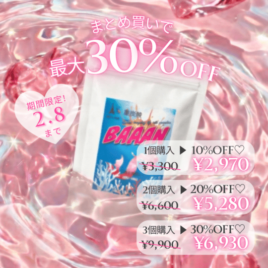 今だけ！キャンペーンまとめ買いで最大30％OFF♨重炭酸バーン（薬用入浴剤）