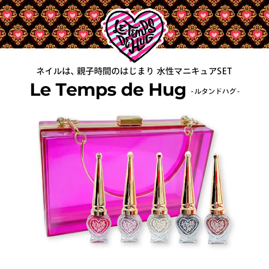 ルタンドハグ　水性マニキュア SET