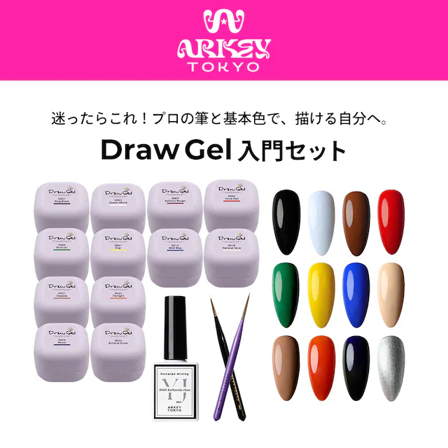 Draw Gel 入門【SET】