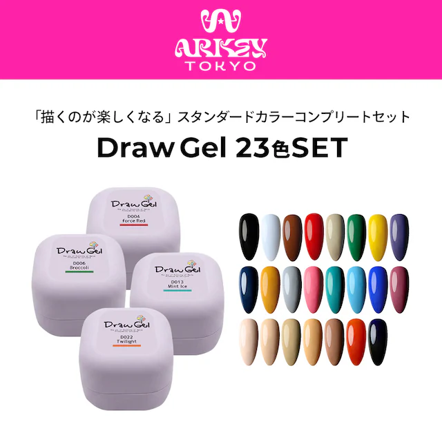 Draw Gel series 23色【SET】