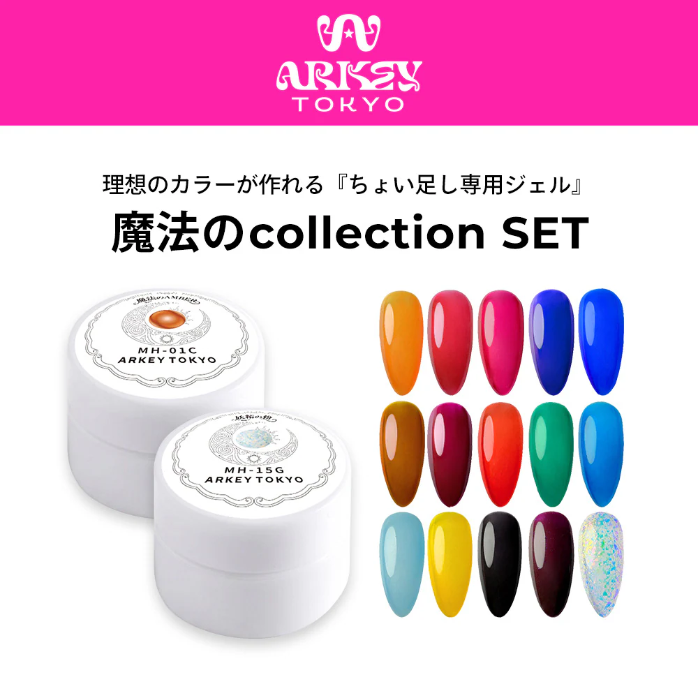 魔法のcollection【15色SET】