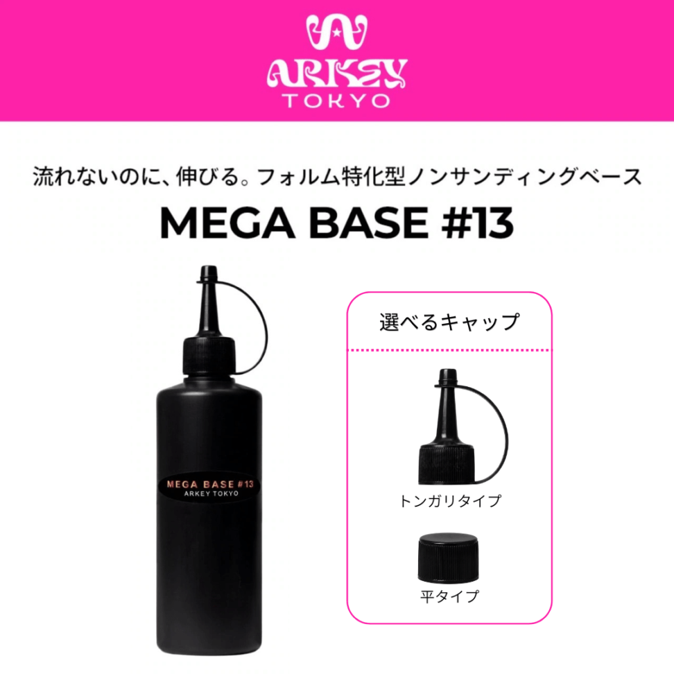 MEGA BASE ＃13【業務用リフィル】250g・100g・50g