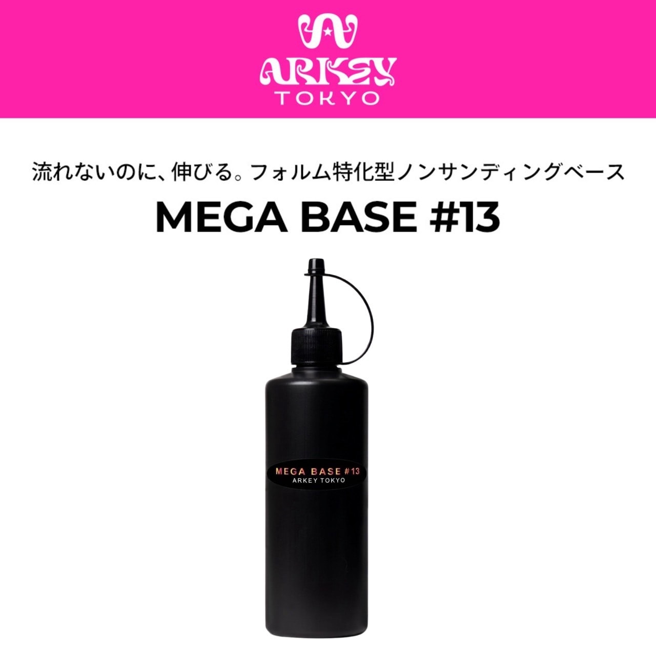 MEGA BASE ＃13【業務用リフィル】250g・100g