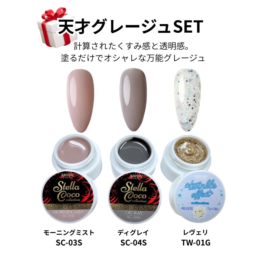 【10月限定特価】天才グレージュSET