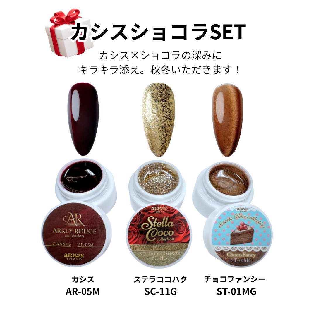 【10月限定特価】カシスショコラSET