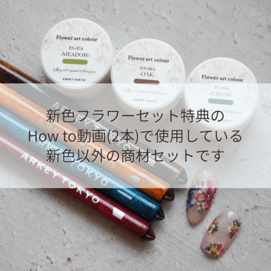 Flower特典動画】使用商材セット | すべての商品 | ARKEY TOKYO