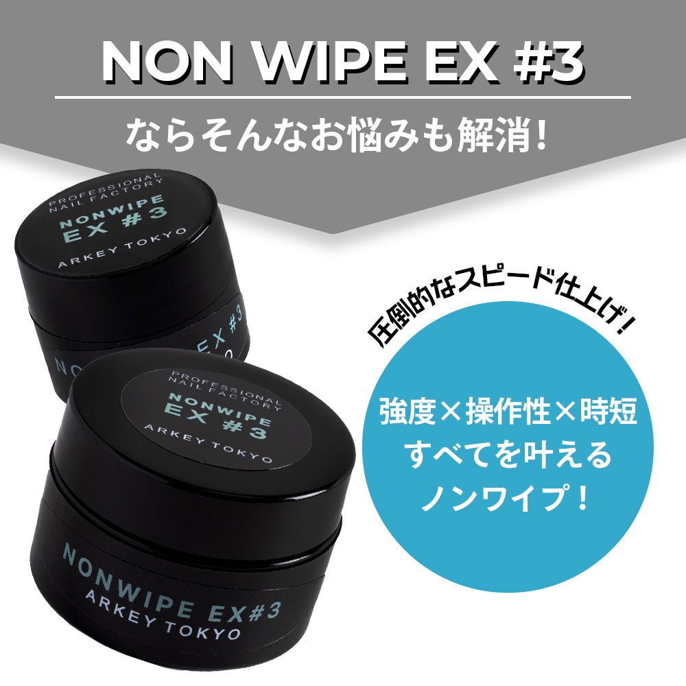 NON WIPE EX #3【コンテナ】15g・5g | CLEAR （クリア）,#3 ノンワイプ