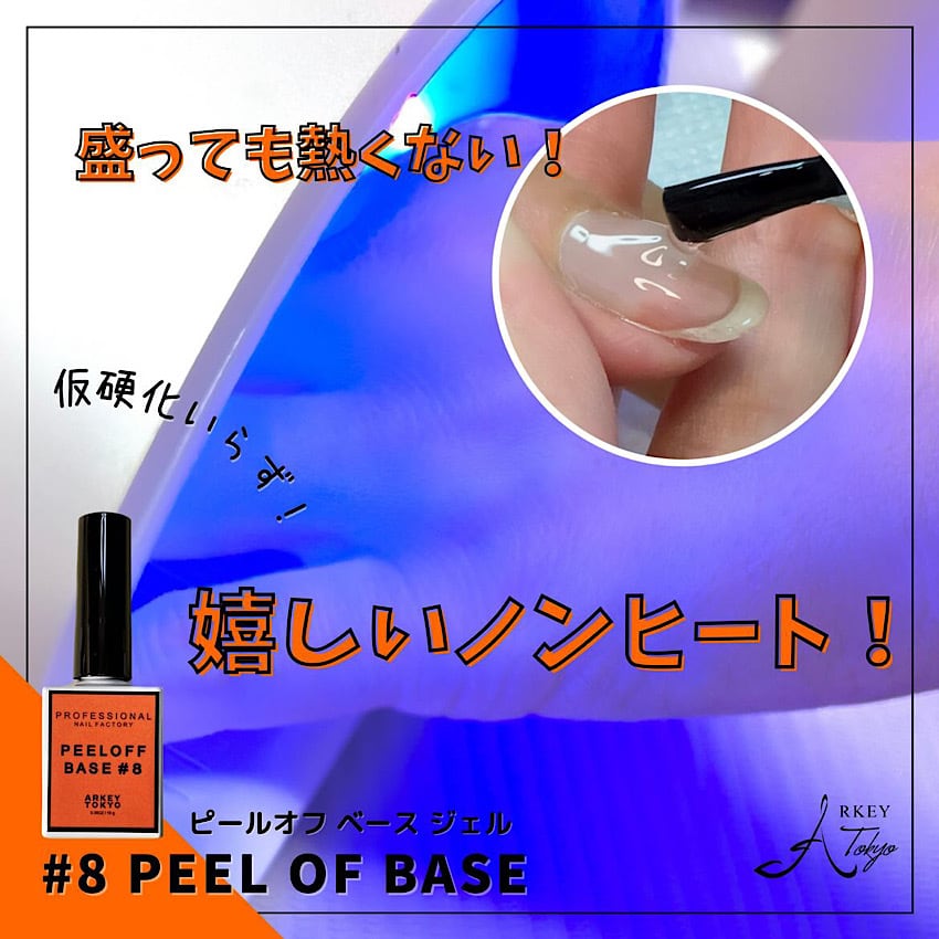 ARKEY TOKYO ピールオフベース PEEL OFF BASE #8【コンテナ】15g・5g | CLEAR （クリア）,#8