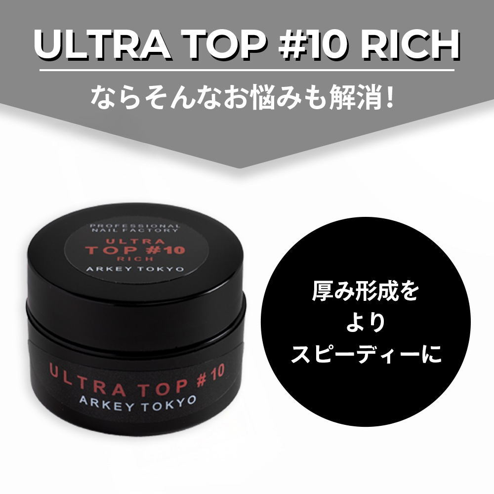 ULTRA TOP ＃10 RICH【コンテナ】15g・5g | CLEAR （クリア） | ARKEY