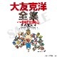 OCE013　ポスター 全集書店配布用デザイン（大友少年）